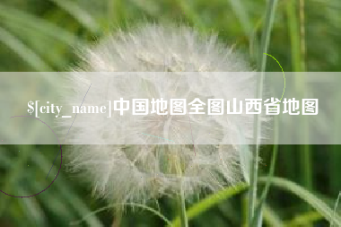 萍乡中国地图全图山西省地图