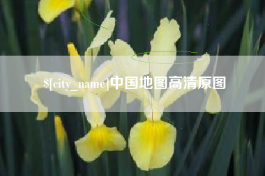 萍乡中国地图高清原图