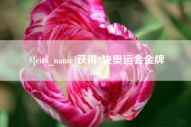 萍乡获得9块奥运会金牌