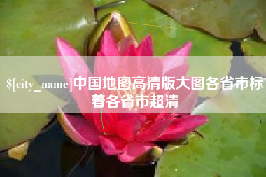 萍乡中国地图高清版大图各省市标着各省市超清