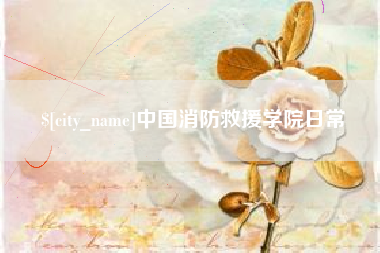 萍乡中国消防救援学院日常