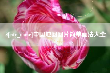 萍乡中国地图图片简单画法大全
