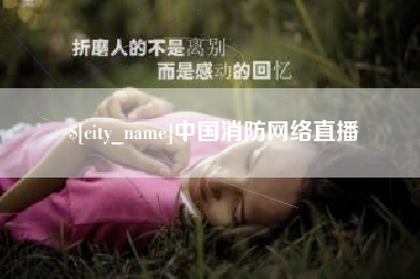 萍乡中国消防网络直播