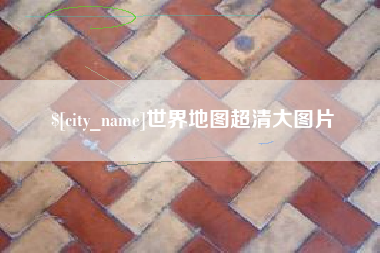 萍乡世界地图超清大图片