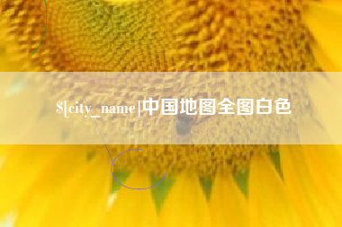 萍乡中国地图全图白色