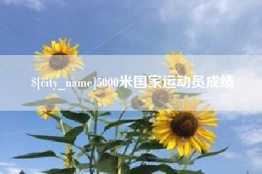 萍乡5000米国家运动员成绩