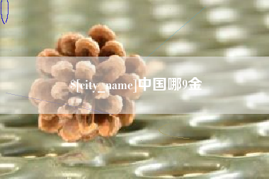 萍乡中国哪9金