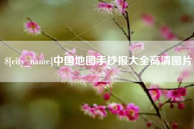 萍乡中国地图手抄报大全高清图片