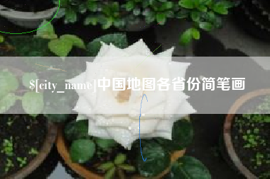 萍乡中国地图各省份简笔画