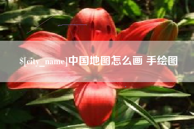 萍乡中国地图怎么画 手绘图