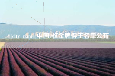 萍乡中国9枚金牌得主名单公布