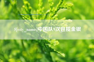 萍乡中国队9次包揽金银