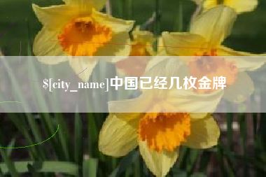 萍乡中国已经几枚金牌