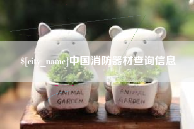 萍乡中国消防器材查询信息