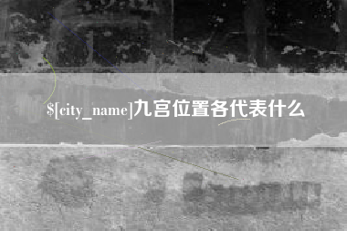 萍乡九宫位置各代表什么
