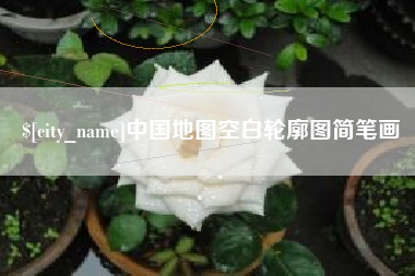 萍乡中国地图空白轮廓图简笔画