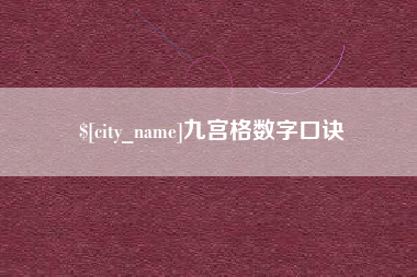 萍乡九宫格数字口诀