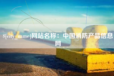 萍乡网站名称：中国消防产品信息网