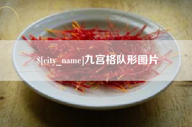 萍乡九宫格队形图片