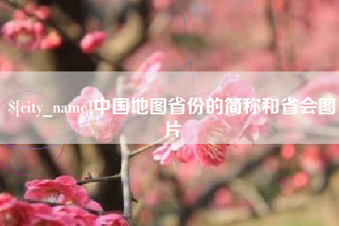 萍乡中国地图省份的简称和省会图片