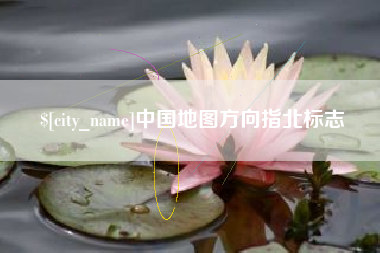 萍乡中国地图方向指北标志