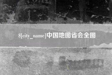 萍乡中国地图省会全图