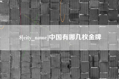 萍乡中国有哪几枚金牌