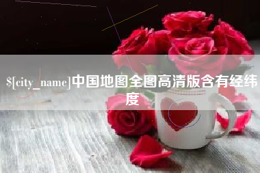 萍乡中国地图全图高清版含有经纬度