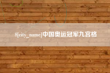 萍乡中国奥运冠军九宫格
