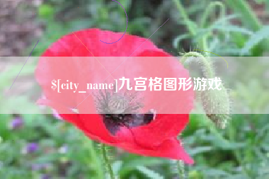 萍乡九宫格图形游戏