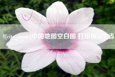 萍乡中国地图空白图 打印版34个省