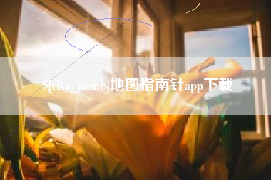 萍乡地图指南针app下载