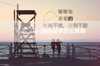 萍乡消防证书怎么查询