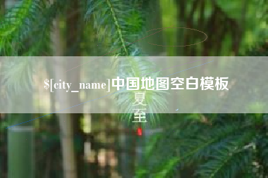 萍乡中国地图空白模板