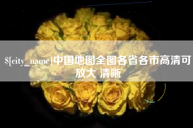 萍乡中国地图全图各省各市高清可放大 清晰