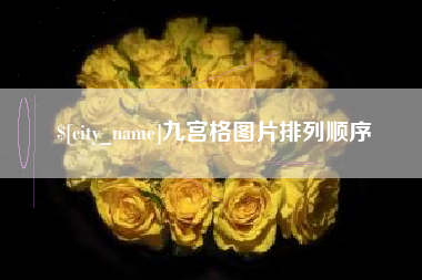 萍乡九宫格图片排列顺序
