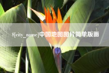 萍乡中国地图图片简单版画