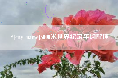 萍乡5000米世界纪录平均配速