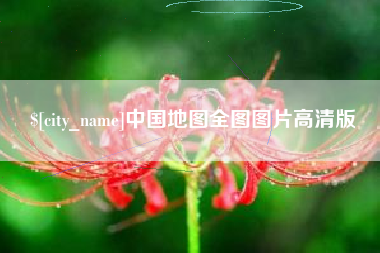 萍乡中国地图全图图片高清版
