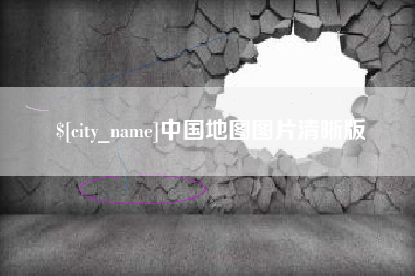 萍乡中国地图图片清晰版