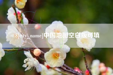 萍乡中国地图空白版可填