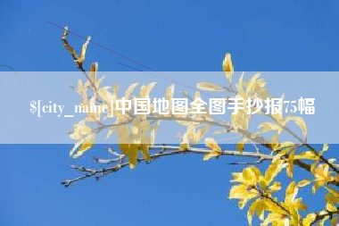 萍乡中国地图全图手抄报75幅