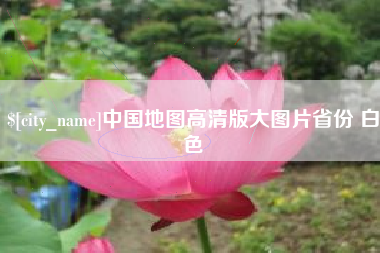 萍乡中国地图高清版大图片省份 白色