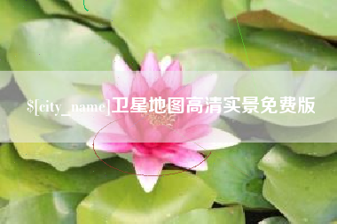 萍乡卫星地图高清实景免费版
