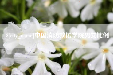 萍乡中国消防救援学院男女比例