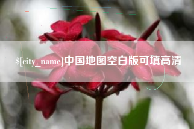 萍乡中国地图空白版可填高清
