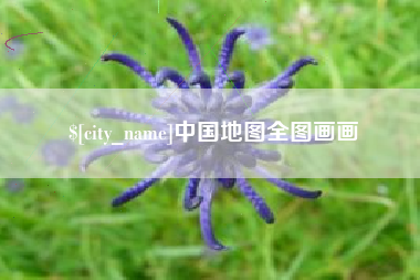 萍乡中国地图全图画画