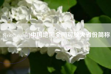 萍乡中国地图全图可放大省份简称