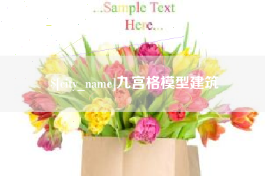 萍乡九宫格模型建筑
