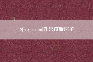 萍乡九宫位置房子